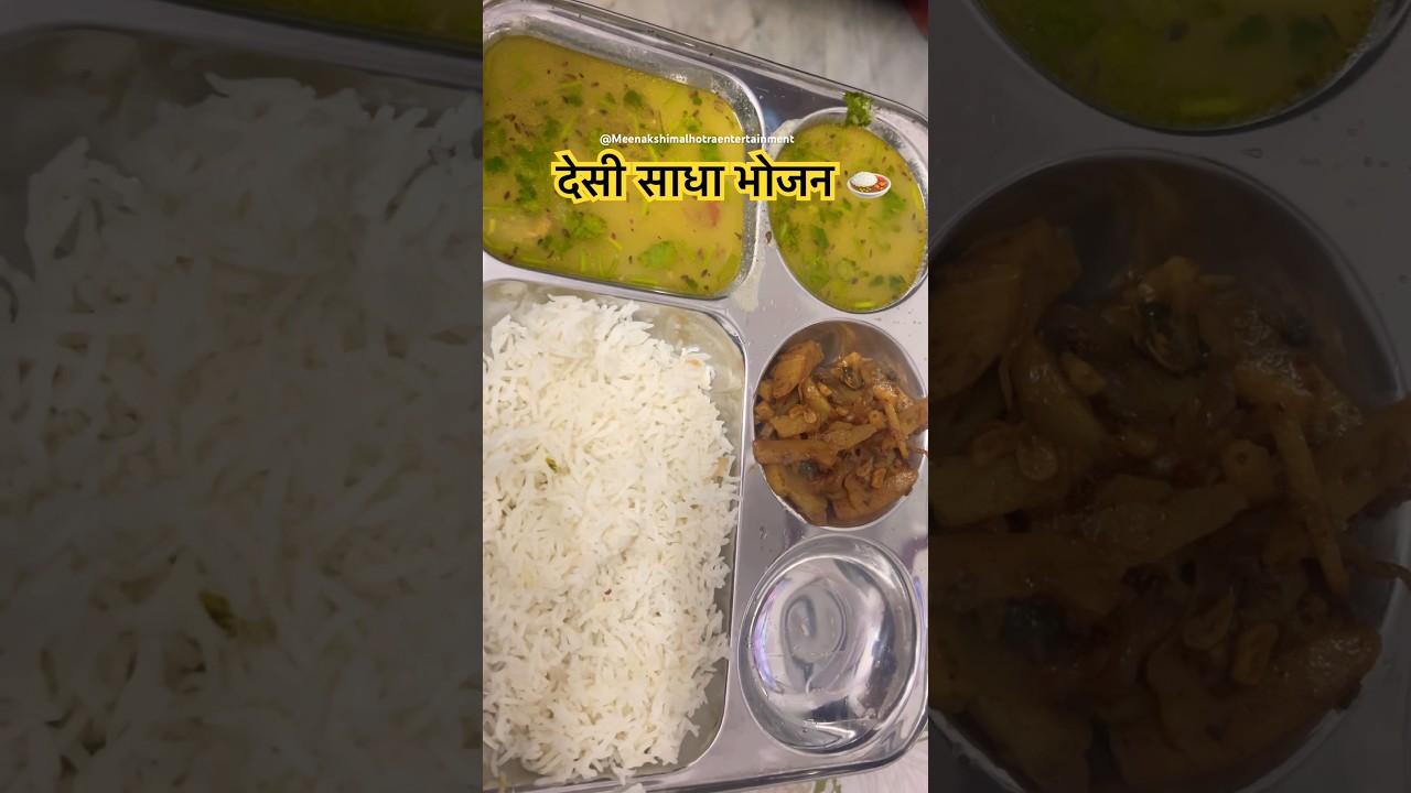 देसी साधा भोजन 🍛 