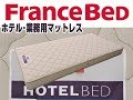 フランスベッド　業務用マットレス　ホテル用マットレス