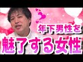 年下男性を魅了する魅力溢れる年上女性の特徴5選【恋愛心理学】