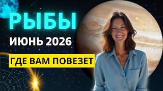 РЫБЫ ♓ июнь 2026 - ВЫ выбираете НОВОЕ НАПРАВЛЕНИЕ ЖИЗНИ!