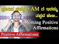 Morning positive affirmations in kannada 5 am positive affirmations in kannadakannada affirmations