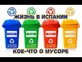 Испания Жизнь в Испании. Кое-что о мусоре.