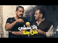 كوميديا أمير كرارة في الزريبة ما تيجي نمشي من هنا يا إبراهيم 