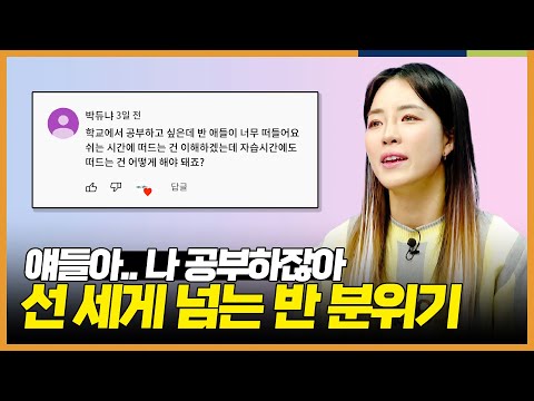 &amp;quot;얘들아 우리 시험 얼마 안남았는데..&amp;quot; 학교에서 공부할 상황이 안돼요 l 무엇이든 물어봐! 소현샘에게