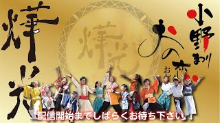 小野まつりの配信のサムネイル画像