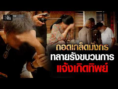 ทลายขบวนการ “พ่อทิพย์” สัญชาติไทย…แลกเงิน? | อีจัน THE SERIES