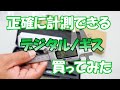 正確に計測できるデジタルノギスを買ってみた#157【木曜日】0201