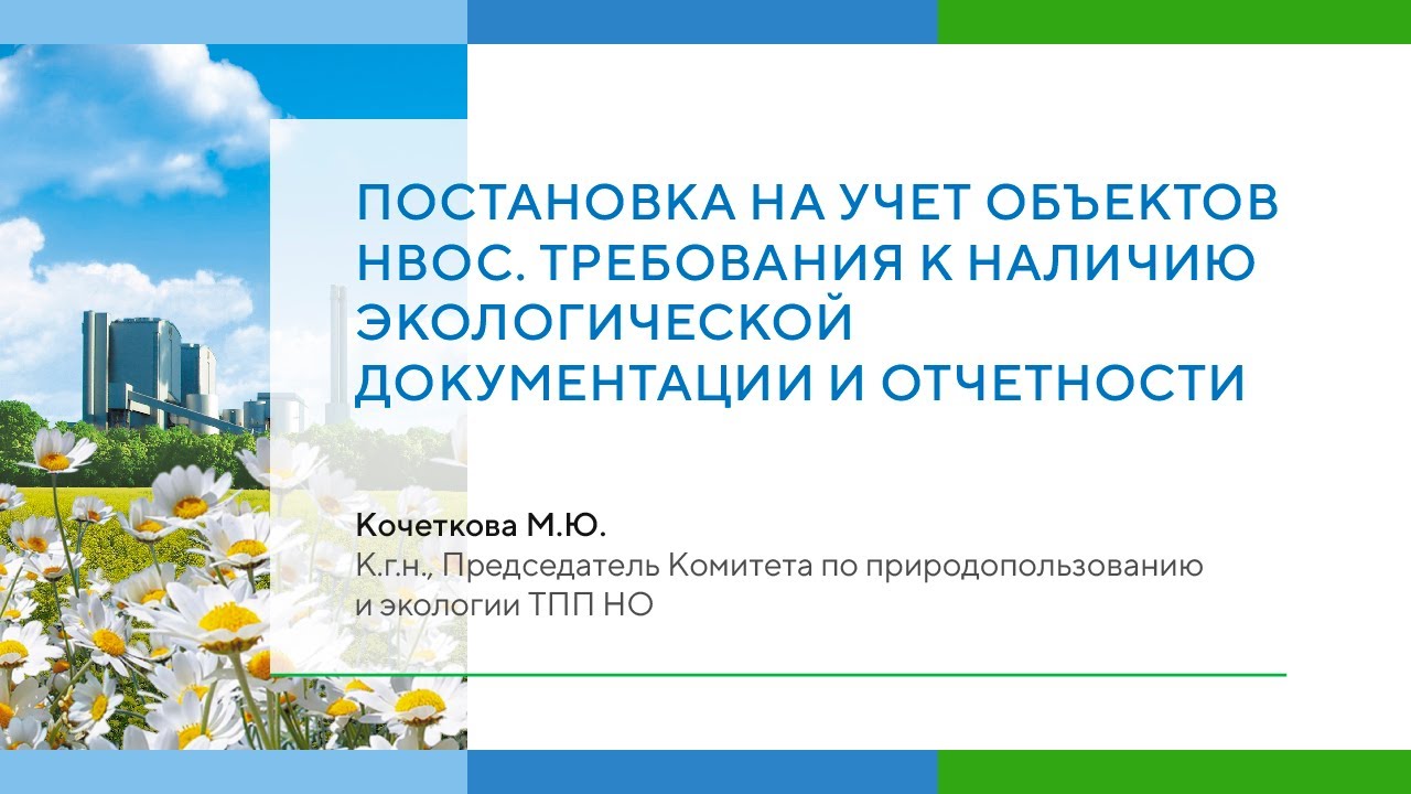 Экологический сбор отчетность. Экологический сбор это расширенная ответственность производителя. Постановка на учет объектов НВОС. Инвентаризация выбросов. Проект инвентаризации выбросов.