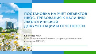 Постановка на учет объектов НВОС. Требования к наличию экологической документации и отчетности.