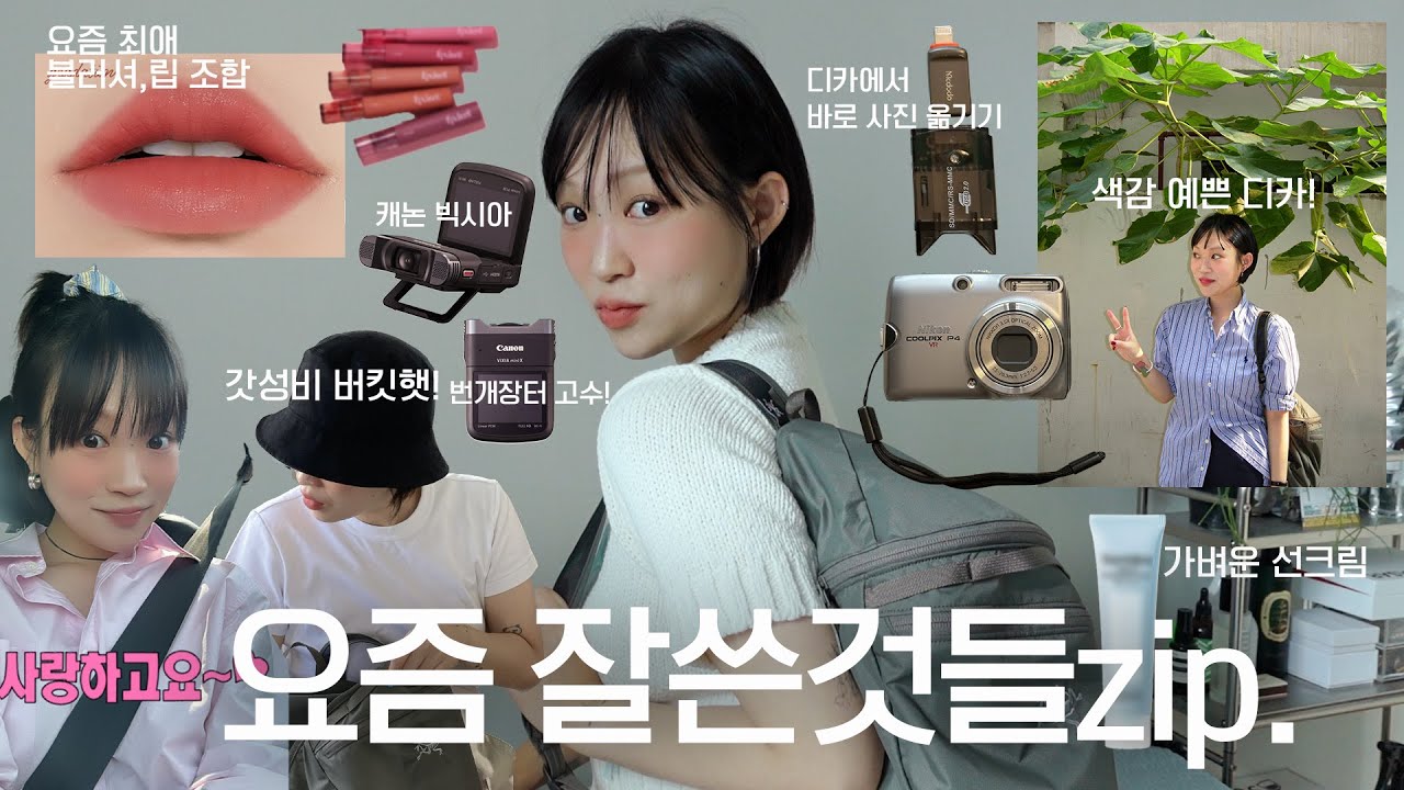 요즘 잘 쓴것들 추천템! (대존예 블러셔,립 조합, 디카 구매, 디카 사진 옮기기, 2만원대 버킷햇, 캐논 카메라, 올리브영 선크림 추천, 레이어드 목걸이 ) | 지혜사랑