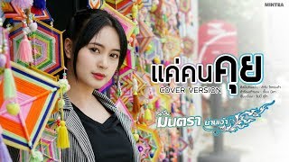 แค่คนคุย - มินตรา น่านเจ้า【Cover Version】 chords