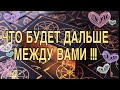 ЧТО БУДЕТ ДАЛЬШЕ МЕЖДУ ВАМИ !!! ТАРО РАСКЛАД!!!