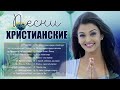 Лучшпе песни хвалы и поклонения ♫ Величайшие христианские песни ♫ христианская Музыка 2021