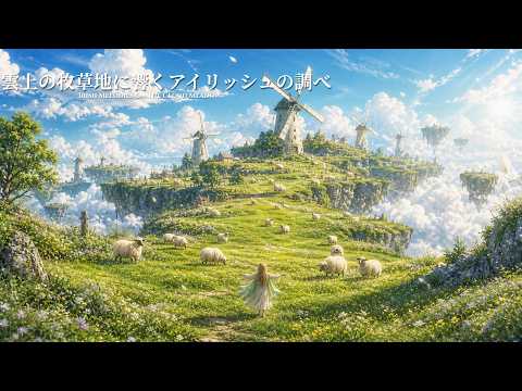 異世界ケルト音楽/Celtic Music】「新緑の浮島牧場」-Floating Meadow