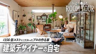 【ルームツアー】建築デザイナーの自邸！低コストで建てることにこだわった、自然を取り入れた一軒家。異国文化の混ざり合ったアトリエのような空間｜ひとり暮らし