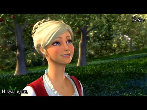 OST "Барби и три мушкетёра" (2009). "Нет иного пути"
