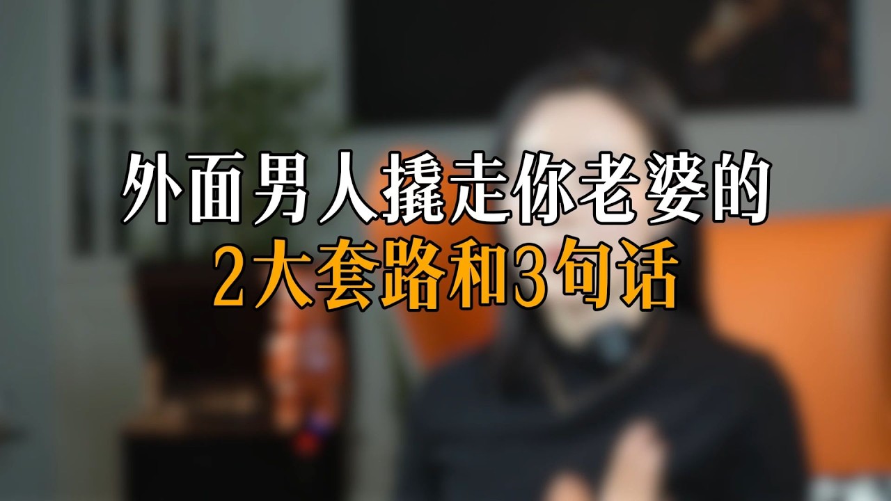 外面男人撬走你老婆的2大套路和3句话