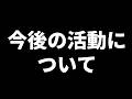 【重要】今後の活動について