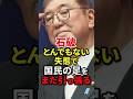 ドヤった石破元総理が言ってはいけない事を発言しまたも日本の足を引っ張る#自民党 #高市早苗 #小泉進次郎 #小野田紀美 #shorts