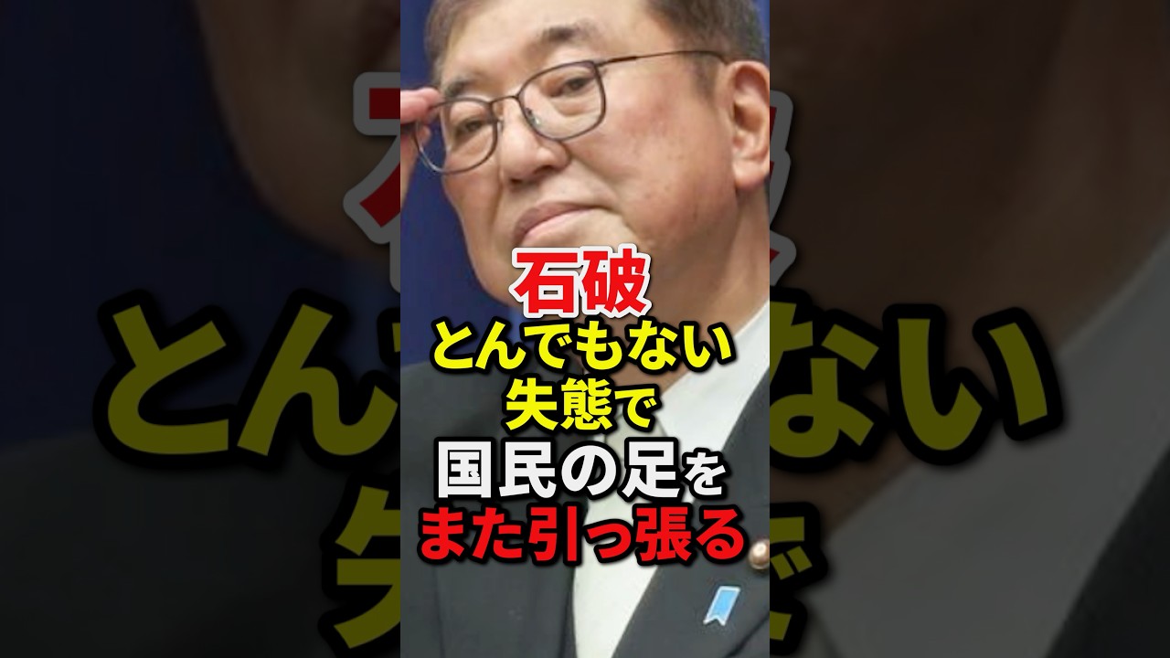 ドヤった石破元総理が言ってはいけない事を発言しまたも日本の足を引っ張る#自民党 #高市早苗 #小泉進次郎 #小野田紀美 #shorts