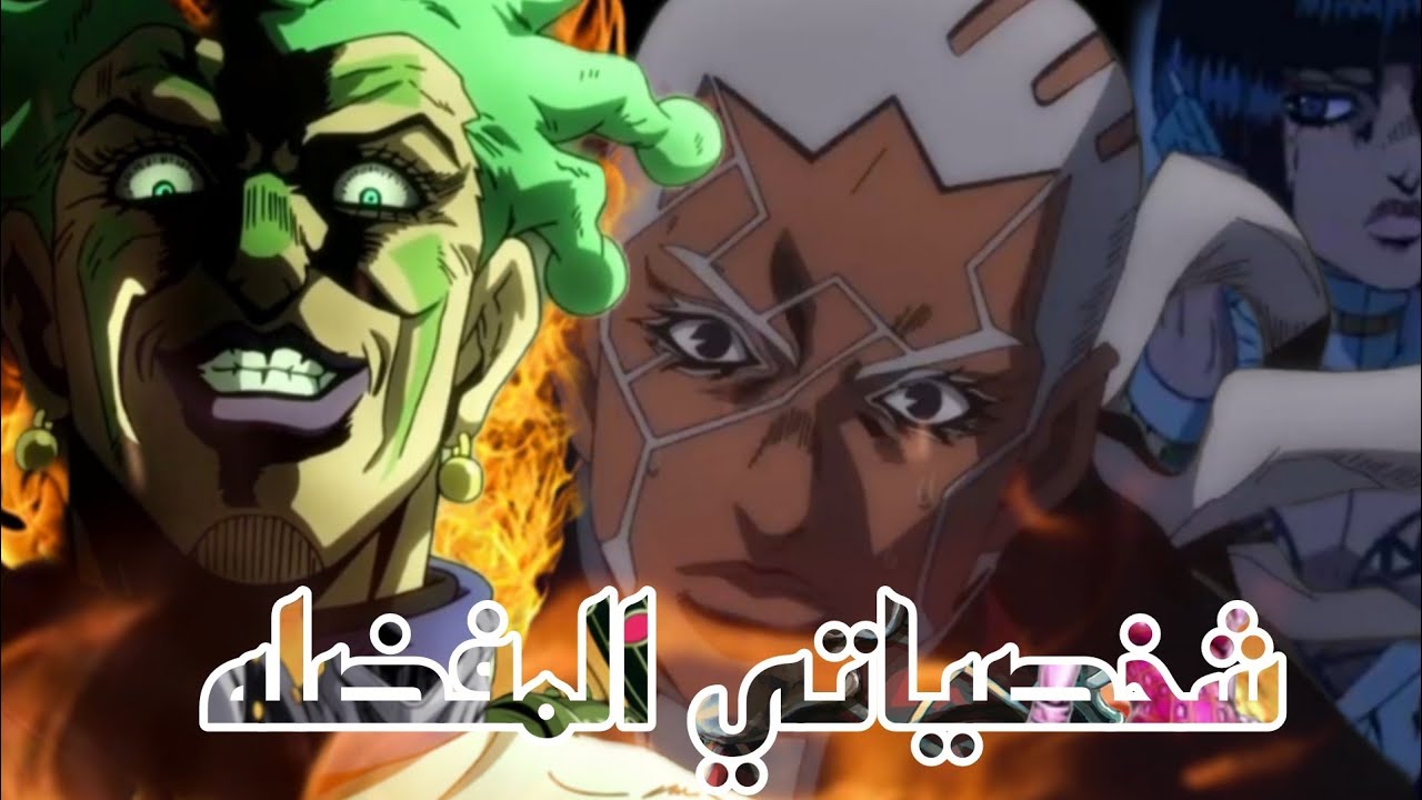 مغامرات جوجو العجيبة : شخصياتي المفضلة TOP 10 PART 1 - YouTube