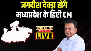 Madhya Pradesh New Deputy CMJagdish Dewda  : जगदीश देवड़ा होंगे मध्यप्रदेश के Deputy CM