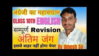 अंग्रेजी का महासंग्राम | Class 10th By Umesh Sir | Concept + PYQ + Notes | Exam Oriented Questions
