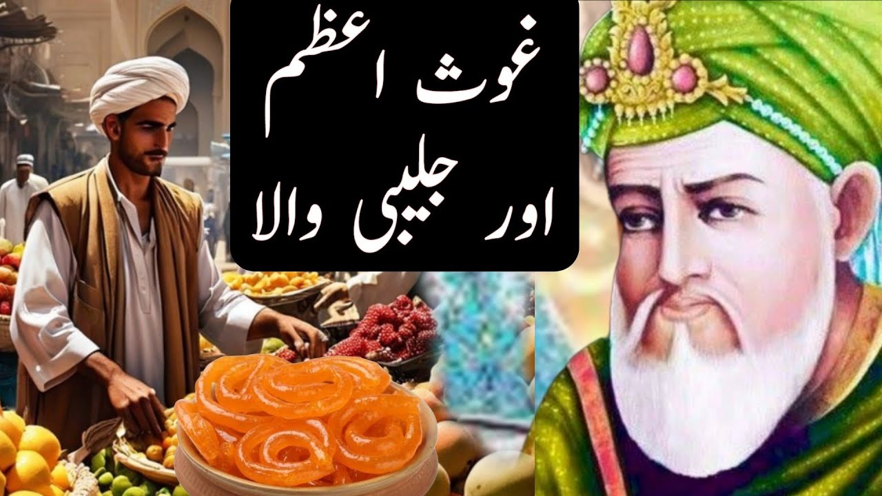 Ghos e Azam aur jalebi wala | غوث اعظم اور جلیبی والے کا واقعہ ...