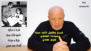 شرح و تحليل أغنية ( فاتت سنة )   ميادة الحناوي -  كلمات : سيد مرسي  -  الحان : بليغ حمدي