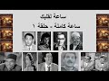 البرنامج الأذاعي الكوميدي ساعة لقلبك ساعة كاملة حلقة رقم ١ 