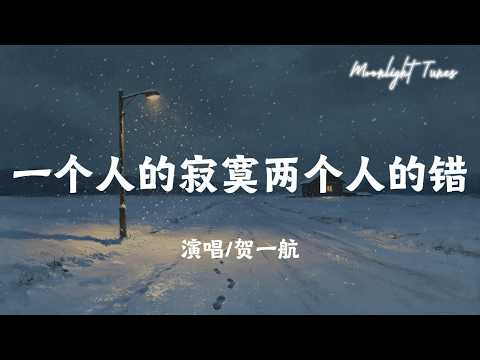 一个人的寂寞两个人的错 - 贺一航「一个人的寂寞两个人的错 爱她为何还要选择我 注定没结果 还许下的承诺 让我深深陷入感情漩涡」【动态歌词/Moonlight Tunes】
