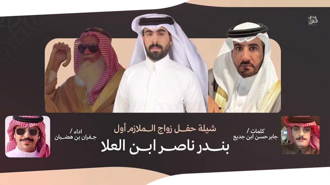 شيلة حفل زواج الملازم اول : بندر ناصر ابن العلا | جفران بن هضبان 🔥🔥👏🏻