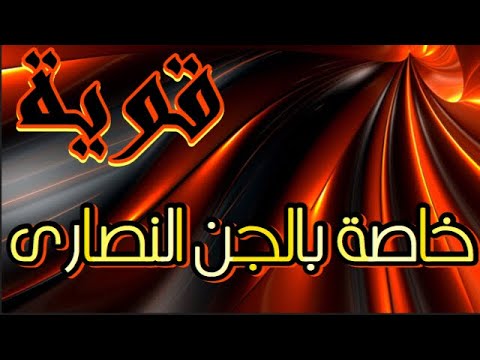 رقية قوية ونافعة خاصة بالجن النصارى محمد وكيل