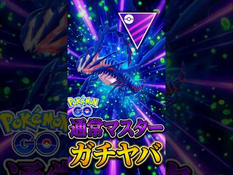 王冠候補!! 火を吹くムゲンダイナを使うぞ!!!【マスターリーグ】【ポケモンGO】【GOバトルリーグ】