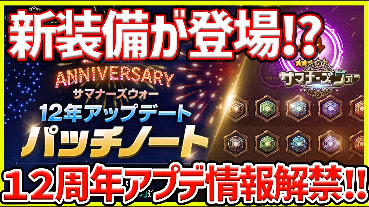Summoners War] 12th Anniversary Update Details Revealed!! New