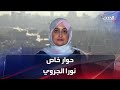 حوار خاص رئيسة تحالف نساء من أجل السلام في اليمن نورا الجروي 