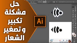 ILLUSTRATOR | حل مشكلة تكبير وتصغير الشعار