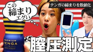 【TENGA】膣圧測定器でテンガの膣圧を測定した結果...やっぱり凄かった！