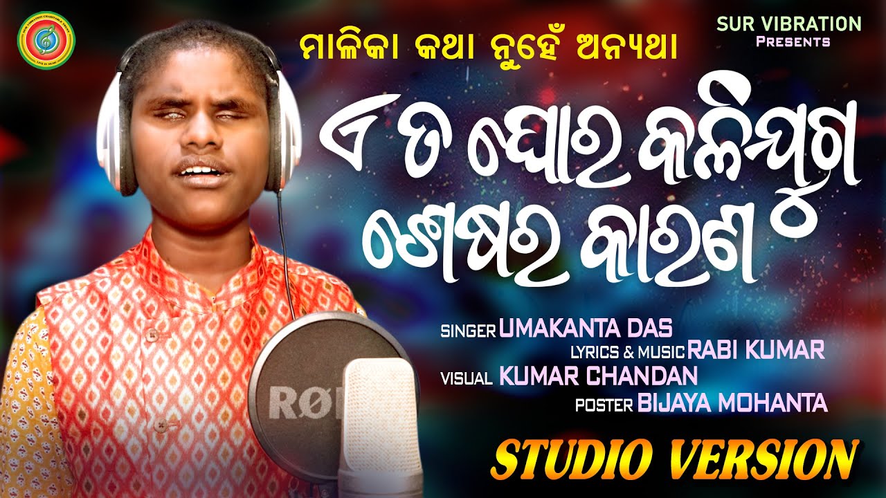 ଏ ତ ଘୋର କଳିଯୁଗ ଶେଷର କାରଣ ||  Umakanta Das ||  ମାଳିକା ବଚନ  || Rabi Kumar ||Jagannatha Bhajan