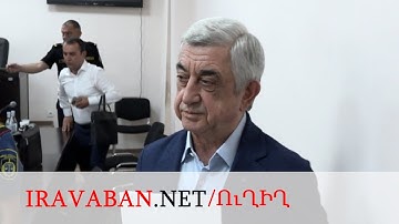 Սերժ Սարգսյանի գործով դատական նիստը՝ հակակոռուպցիոն դատարանում․ ՈւՂԻՂ