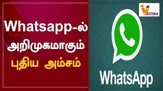 Whatsapp-ல் அறிமுகமாகும் புதிய அம்சம் | Whatsapp | New Features screenshot 4
