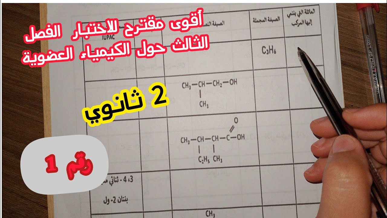 أقوى مقترح للاختبار الفصل الثالث في الفيزياء (الكيمياء العضوية)|| للسنة 2 ثانوي