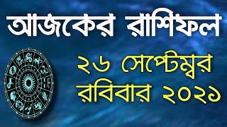 Ajker Rashifal 26 September 2021  ||   আজকের রাশিফল ২৬ সেপ্টেম্বর রবিবার ২০২১