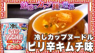 Chilled Cup Noodle Spicy Kimchi Flavor (The World of Fascinating