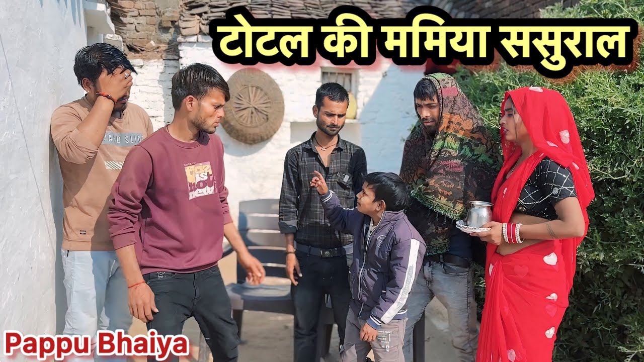 टोटल की ममिया ससुराल !! Total ki mamiya sasural ! Total ki comedy ! Pappu ki comedy ! Bundeli video 