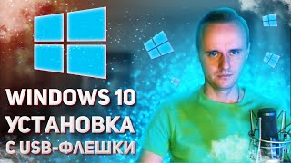 Установка Windows 10 с флешки | Пошаговое руководство по установке | PCprostoTV