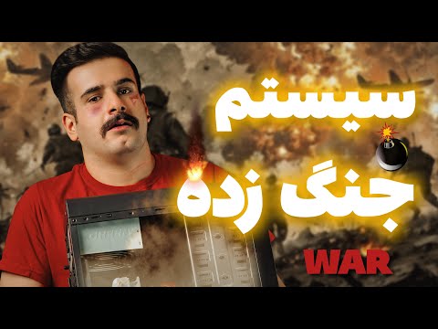 سیستم فوق اقتصادی که همه بازی هارو حریفه 