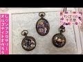 オルゴナイトの作り方 レジンアクセサリー／広島 あとりえChikuTaku(ちくたくの手芸塾)