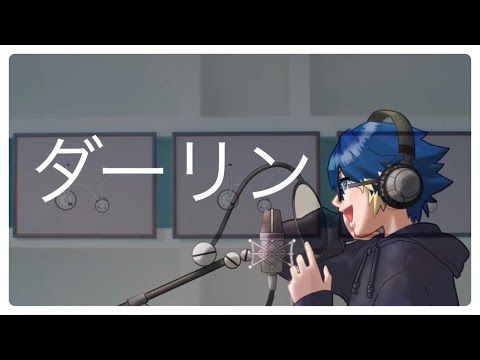 ダーリン／須田景凪【歌ってみた】covered by Aroharo🐾あろはろ🐾ᗢᘏ౨