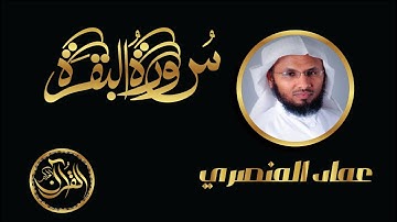 سورة البقرة كاملة للشيخ عماد المنصري | Sourate Al Baqarah Emad Almansary